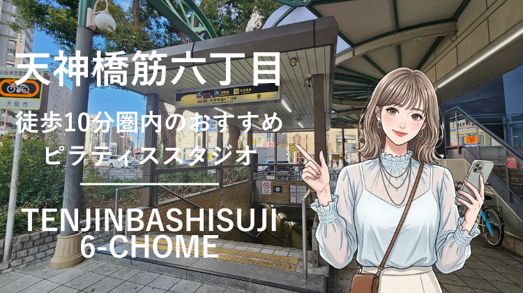 天神橋筋六丁目駅から徒歩10分圏内のおすすめピラティススタジオ2選｜料金・体験・特徴を比較