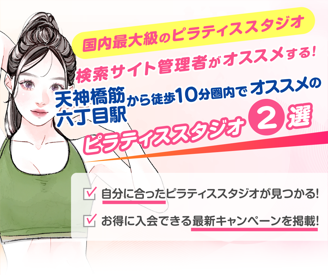 >
            天神橋筋六丁目駅から徒歩10分圏内のおすすめピラティススタジオ2選｜料金・体験・特徴を比較