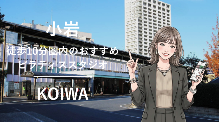 小岩駅から徒歩10分圏内のおすすめピラティススタジオ｜料金・体験・特徴を解説