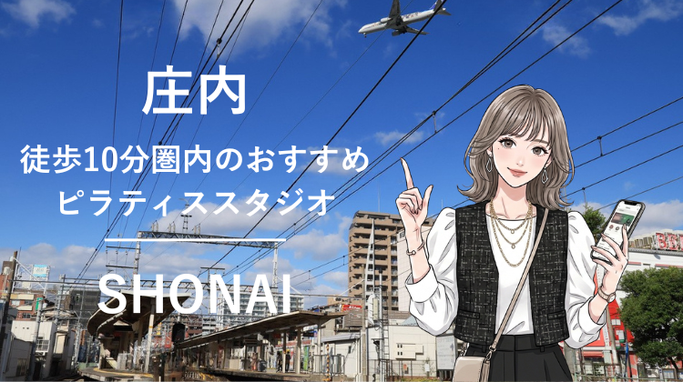 庄内駅から徒歩10分圏内のおすすめピラティススタジオ｜料金・体験・特徴を解説