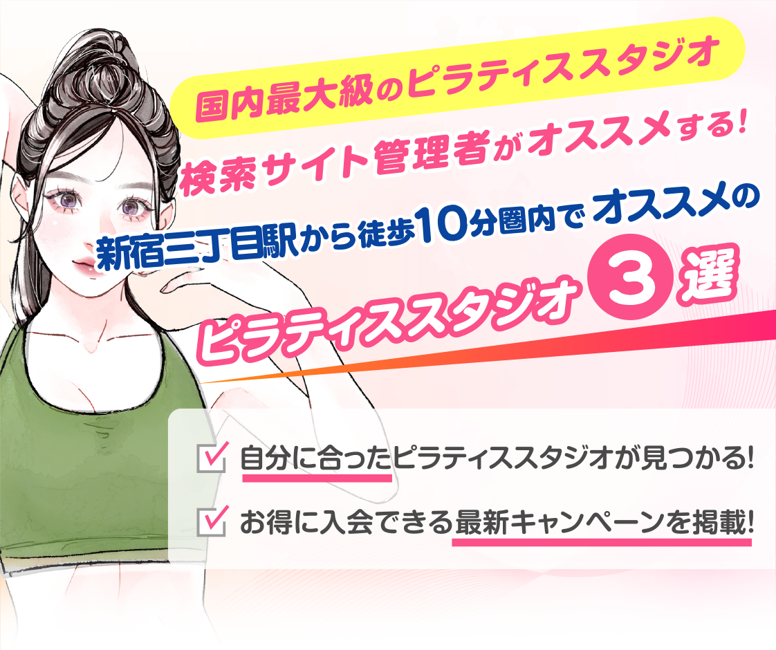 >
            新宿三丁目駅から徒歩10分圏内のおすすめピラティススタジオ3選｜料金・体験・特徴を比較