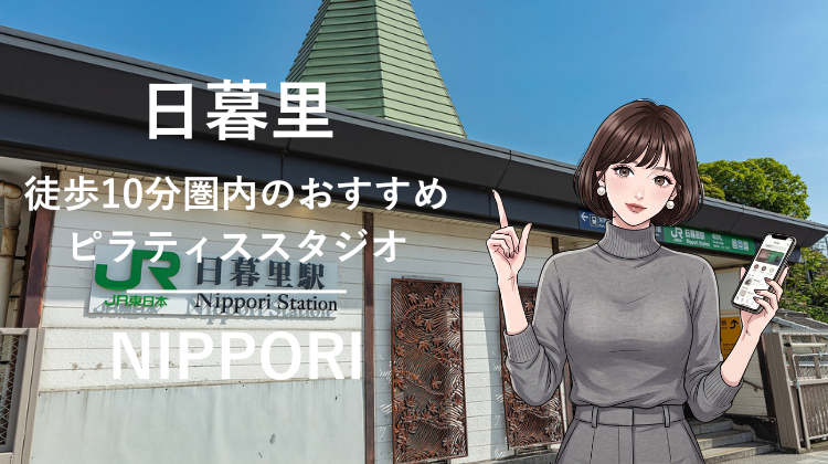 日暮里駅から徒歩10分圏内のおすすめピラティススタジオ｜料金・体験・特徴を解説