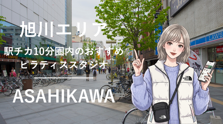 旭川エリアで駅チカ10分圏内のおすすめピラティススタジオ2選｜料金・体験・特徴を比較