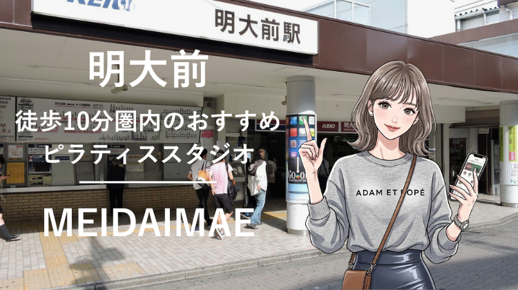 明大前駅から徒歩10分圏内のおすすめピラティススタジオ｜料金・体験・特徴を解説