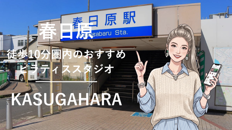 西鉄春日原駅から徒歩10分圏内のおすすめピラティススタジオ｜料金・体験・特徴を解説