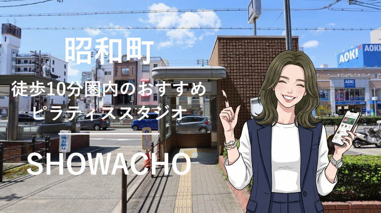 昭和町駅から徒歩10分圏内のおすすめピラティススタジオ｜料金・体験・特徴を解説