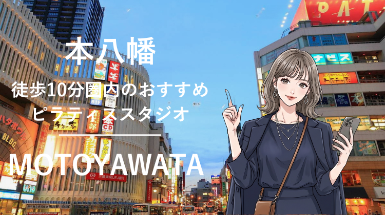 本八幡駅から徒歩10分圏内のおすすめピラティススタジオ3選｜料金・体験・特徴を比較