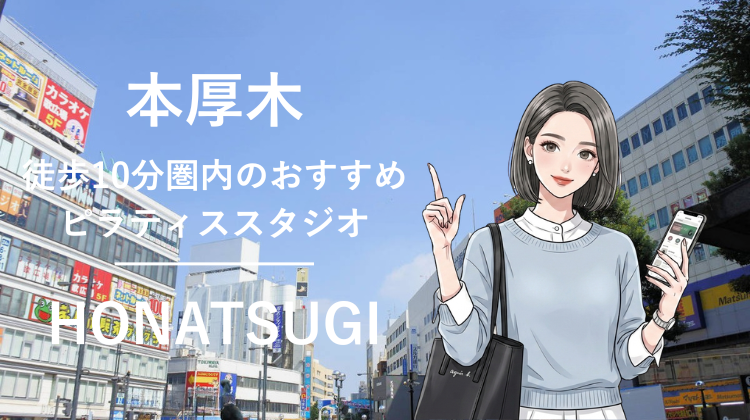 本厚木駅から徒歩10分圏内のおすすめピラティススタジオ4選｜料金・体験・特徴を比較