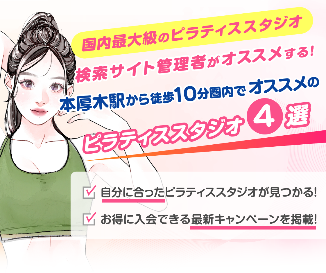 >
            本厚木駅から徒歩10分圏内のおすすめピラティススタジオ4選｜料金・体験・特徴を比較