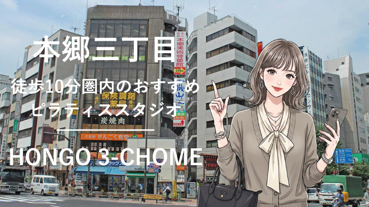 本郷三丁目駅から徒歩10分圏内のおすすめピラティススタジオ4選｜料金・体験・特徴を比較