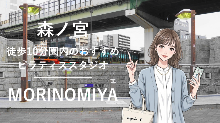 森ノ宮駅から徒歩10分圏内のおすすめピラティススタジオ2選｜料金・体験・特徴を比較
