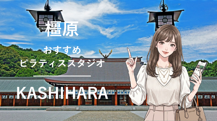 橿原エリアで駅チカ10分圏内のおすすめピラティススタジオ3選｜料金・体験・特徴を比較