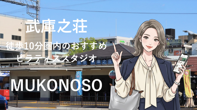 武庫之荘駅から徒歩10分圏内のおすすめピラティススタジオ｜料金・体験・特徴を解説
