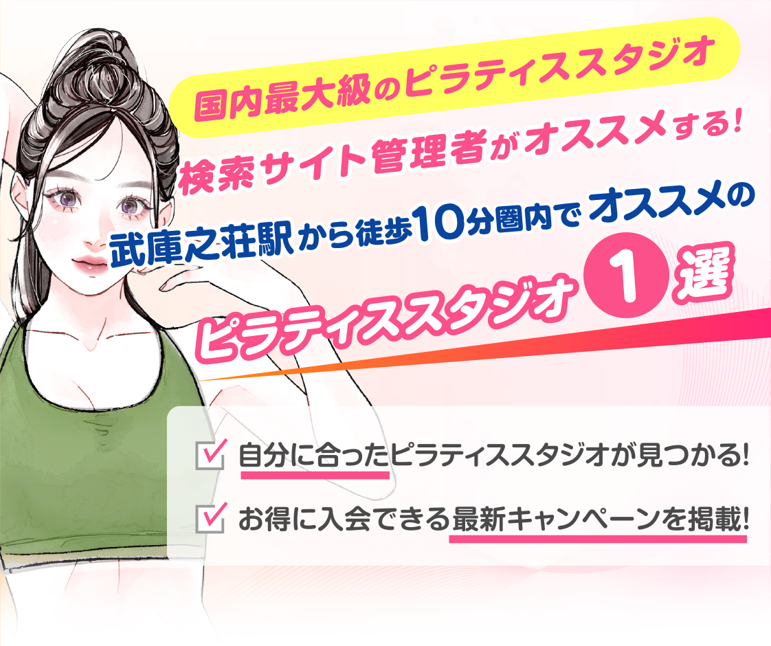 >
            武庫之荘駅から徒歩10分圏内のおすすめピラティススタジオ｜料金・体験・特徴を解説