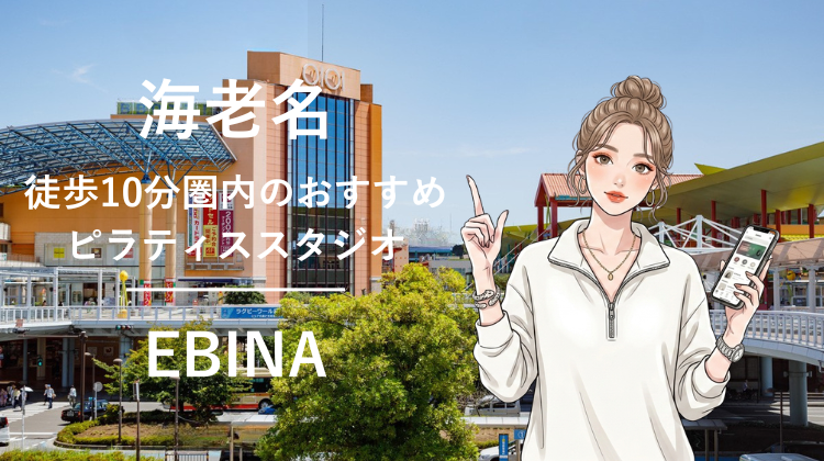 海老名駅から徒歩10分圏内のおすすめピラティススタジオ｜料金・体験・特徴を解説