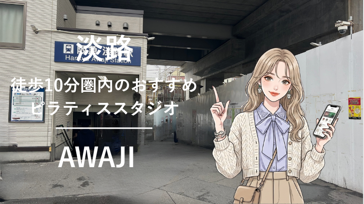 淡路駅から徒歩10分圏内のおすすめピラティススタジオ2選｜料金・体験・特徴を比較