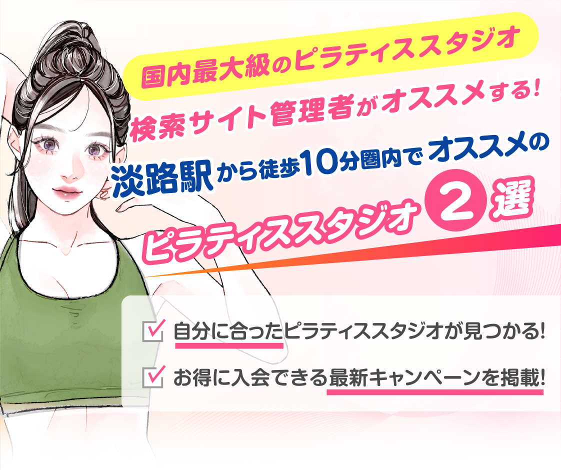 >
            淡路駅から徒歩10分圏内のおすすめピラティススタジオ2選｜料金・体験・特徴を比較