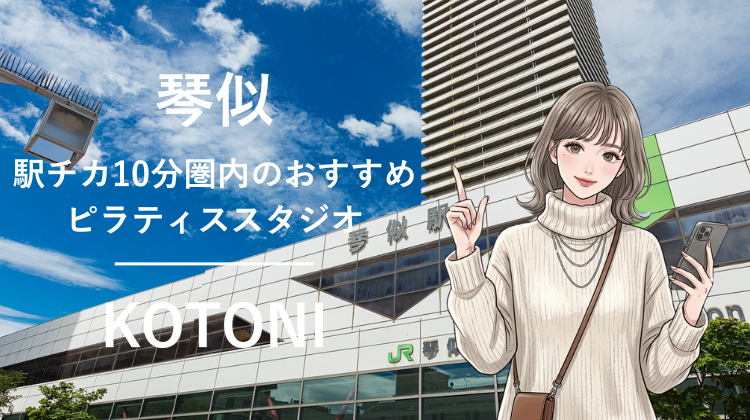 琴似駅から徒歩10分圏内のおすすめピラティススタジオ｜料金・体験・特徴を解説