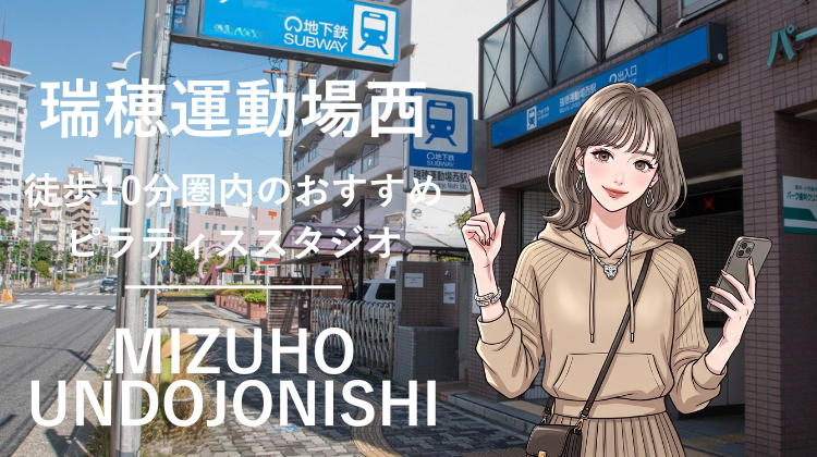 瑞穂運動場西駅から徒歩10分圏内のおすすめピラティススタジオ｜料金・体験・特徴を解説