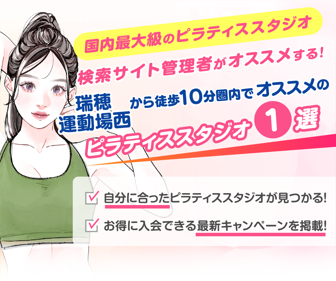 >
            瑞穂運動場西駅から徒歩10分圏内のおすすめピラティススタジオ｜料金・体験・特徴を解説