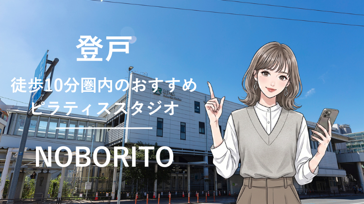 登戸駅から徒歩10分圏内のおすすめピラティススタジオ｜料金・体験・特徴を解説