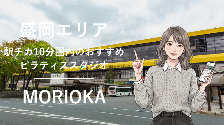 盛岡エリアで駅チカ10分圏内のおすすめピラティススタジオ3選｜料金・体験・特徴を比較