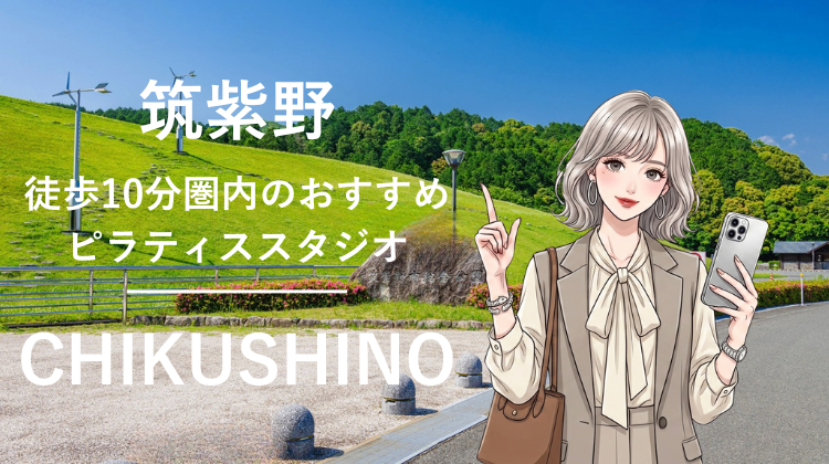 筑紫野エリアで駅チカ10分圏内のおすすめピラティススタジオ3選｜料金・体験・特徴を比較