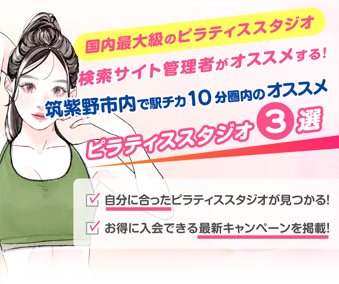>
            筑紫野エリアで駅チカ10分圏内のおすすめピラティススタジオ3選｜料金・体験・特徴を比較