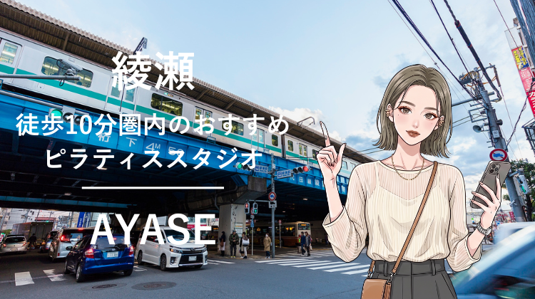 綾瀬駅から徒歩10分圏内のおすすめピラティススタジオ2選｜料金・体験・特徴を比較