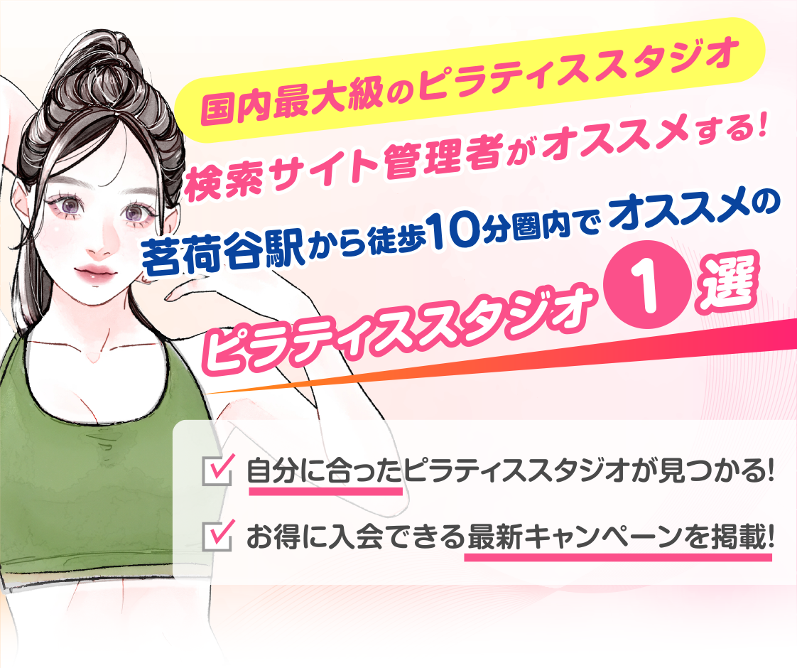 >
            茗荷谷駅から徒歩10分圏内のおすすめピラティススタジオ｜料金・体験・特徴を解説