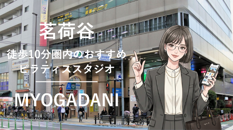 茗荷谷駅から徒歩10分圏内のおすすめピラティススタジオ｜料金・体験・特徴を解説
