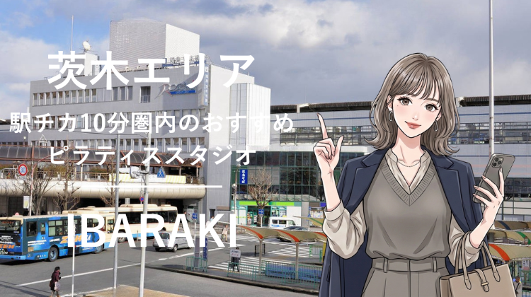 茨木エリアで駅チカ10分圏内のおすすめピラティススタジオ2選｜料金・体験・特徴を比較