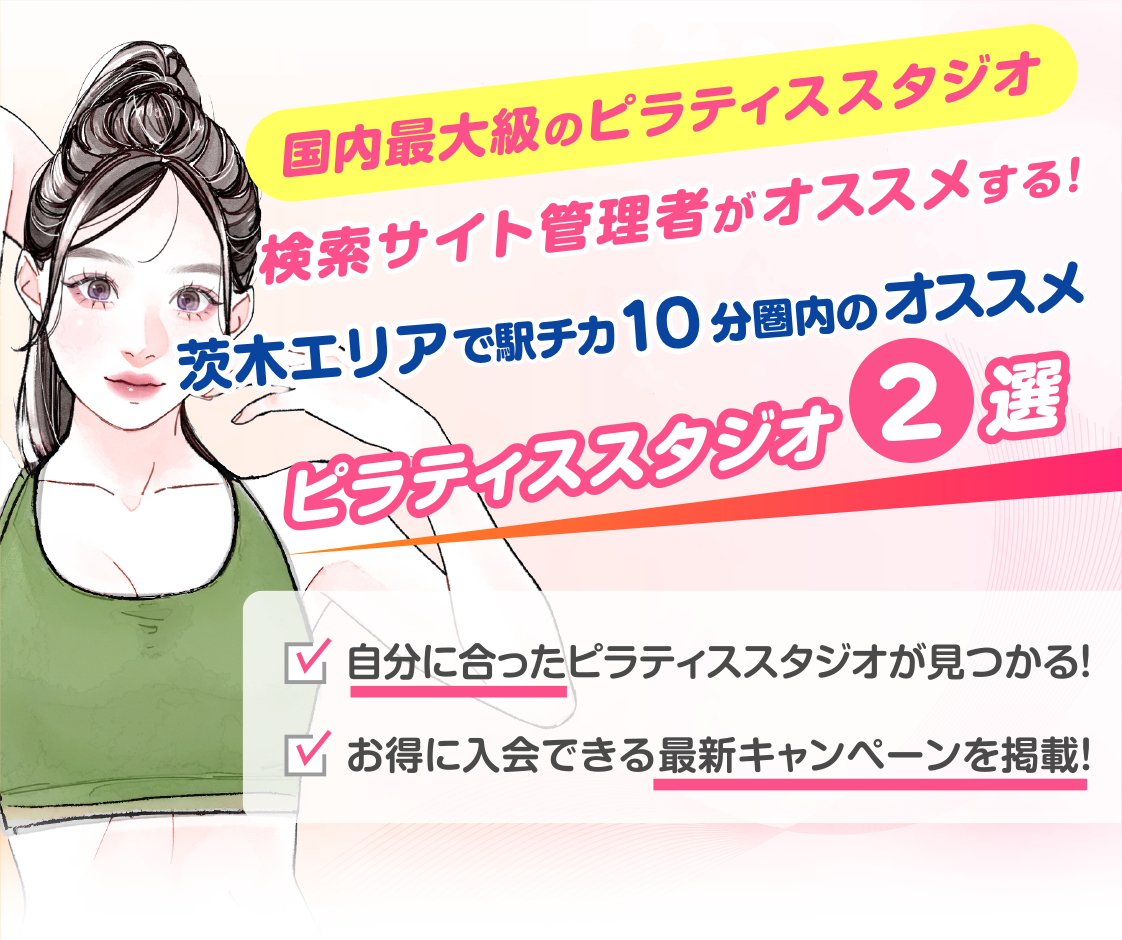 >
            茨木エリアで駅チカ10分圏内のおすすめピラティススタジオ2選｜料金・体験・特徴を比較