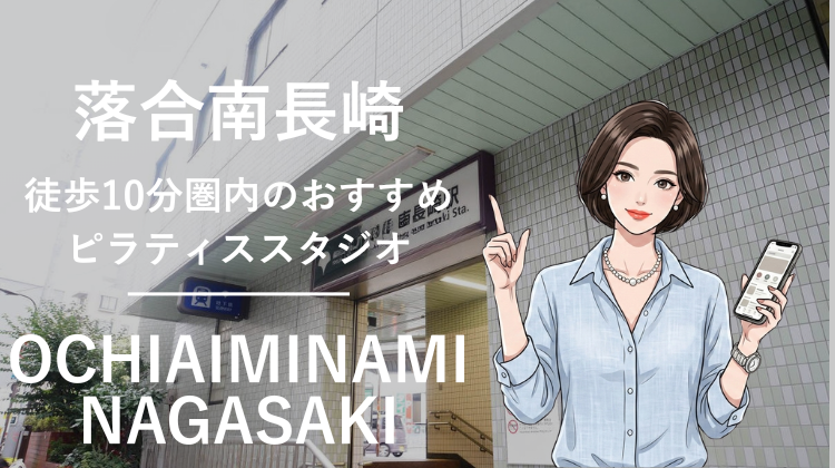 落合南長崎駅から徒歩10分圏内のおすすめピラティススタジオ｜料金・体験・特徴を解説