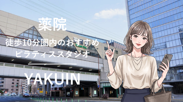 薬院エリアで駅チカ10分圏内のおすすめピラティススタジオ2選｜料金・体験・特徴を比較