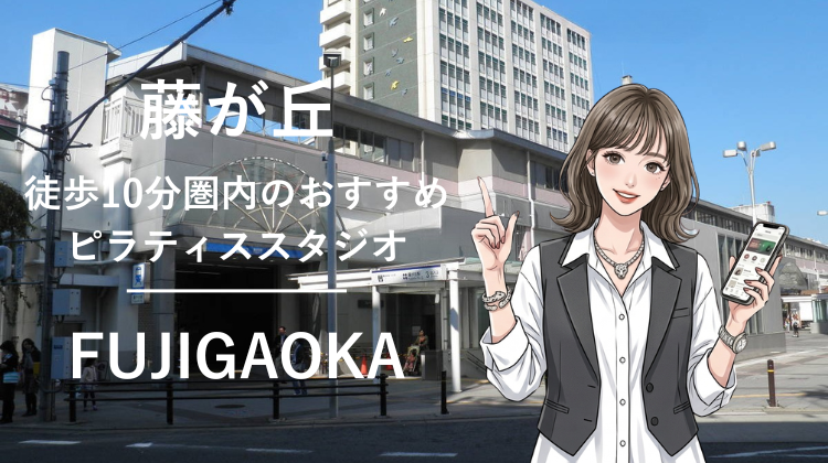 藤が丘駅から徒歩10分圏内のおすすめピラティススタジオ｜料金・体験・特徴を解説