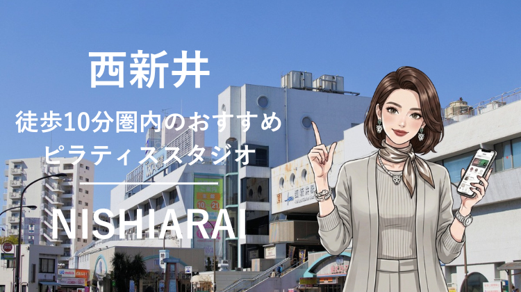 西新井駅から徒歩10分圏内のおすすめピラティススタジオ｜料金・体験・特徴を解説