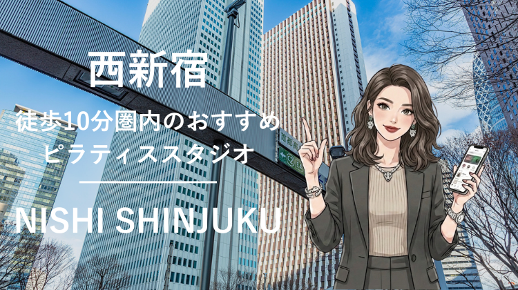 西新宿駅から徒歩10分圏内のおすすめピラティススタジオ｜料金・体験・特徴を解説