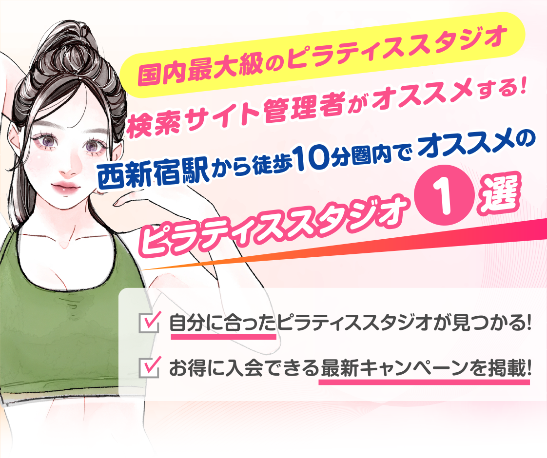 >
            西新宿駅から徒歩10分圏内のおすすめピラティススタジオ｜料金・体験・特徴を解説