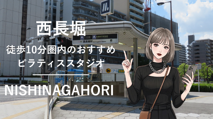 西長堀駅から徒歩10分圏内のおすすめピラティススタジオ2選｜料金・体験・特徴を比較