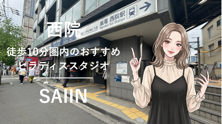 西院駅から徒歩10分圏内のおすすめピラティススタジオ3選｜料金・体験・特徴を比較