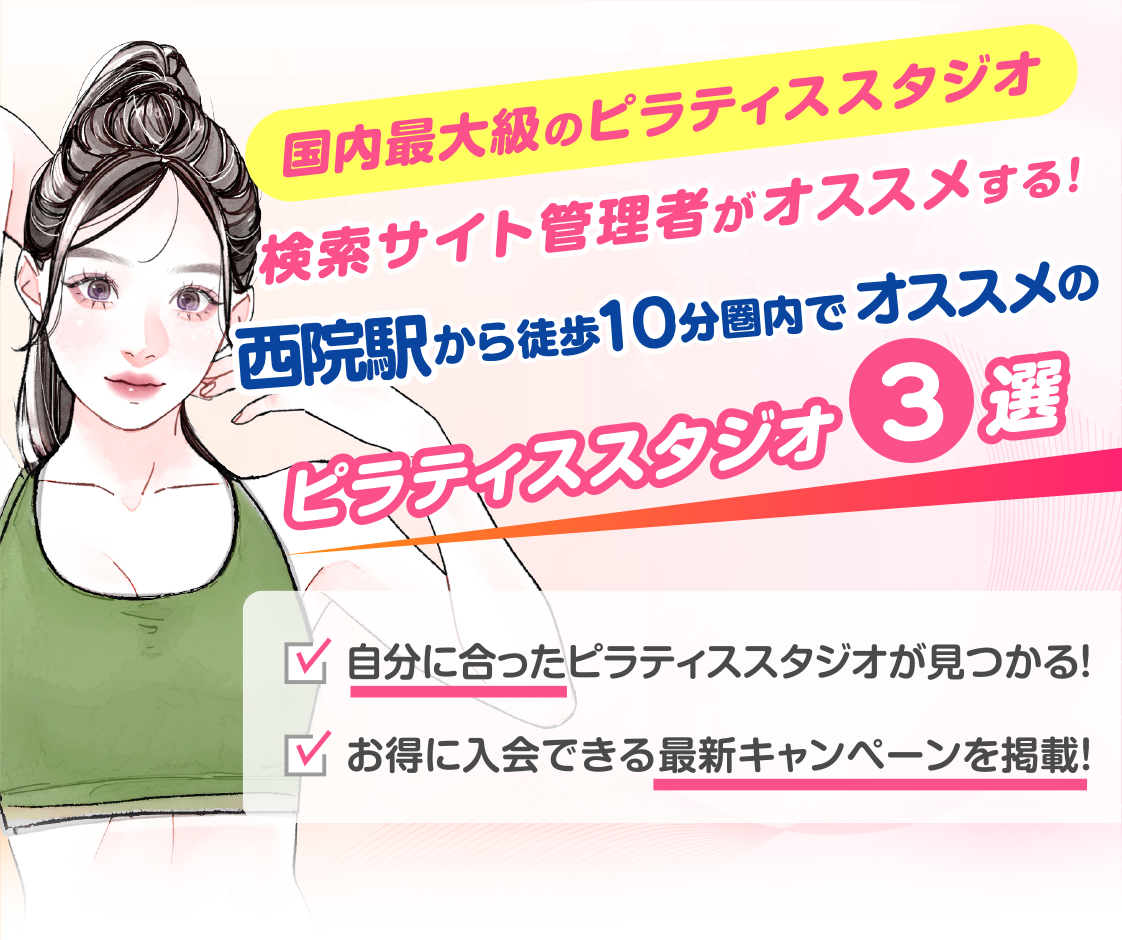 >
            西院駅から徒歩10分圏内のおすすめピラティススタジオ3選｜料金・体験・特徴を比較