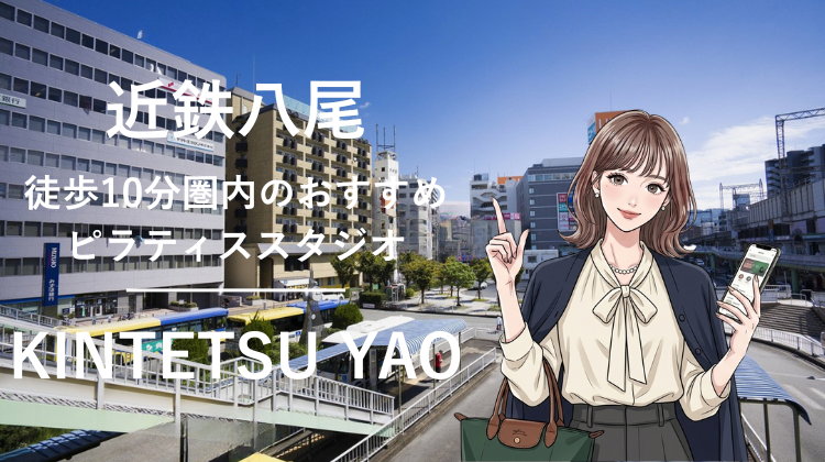 近鉄八尾駅から徒歩10分圏内のおすすめピラティススタジオ2選｜料金・体験・特徴を比較