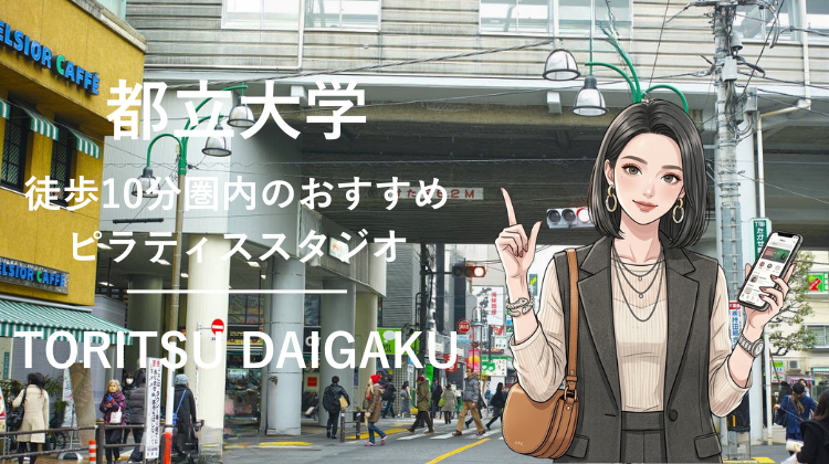 都立大学駅から徒歩10分圏内のおすすめピラティススタジオ｜料金・体験・特徴を解説