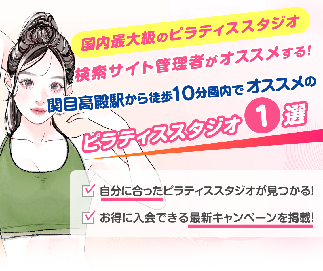 >
            関目高殿駅から徒歩10分圏内のおすすめピラティススタジオ｜料金・体験・特徴を解説