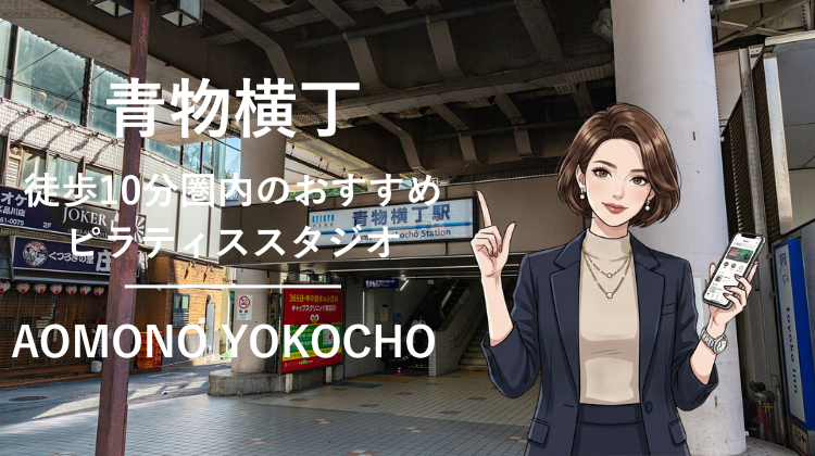 青物横丁駅から徒歩10分圏内のおすすめピラティススタジオ2選｜料金・体験・特徴を比較