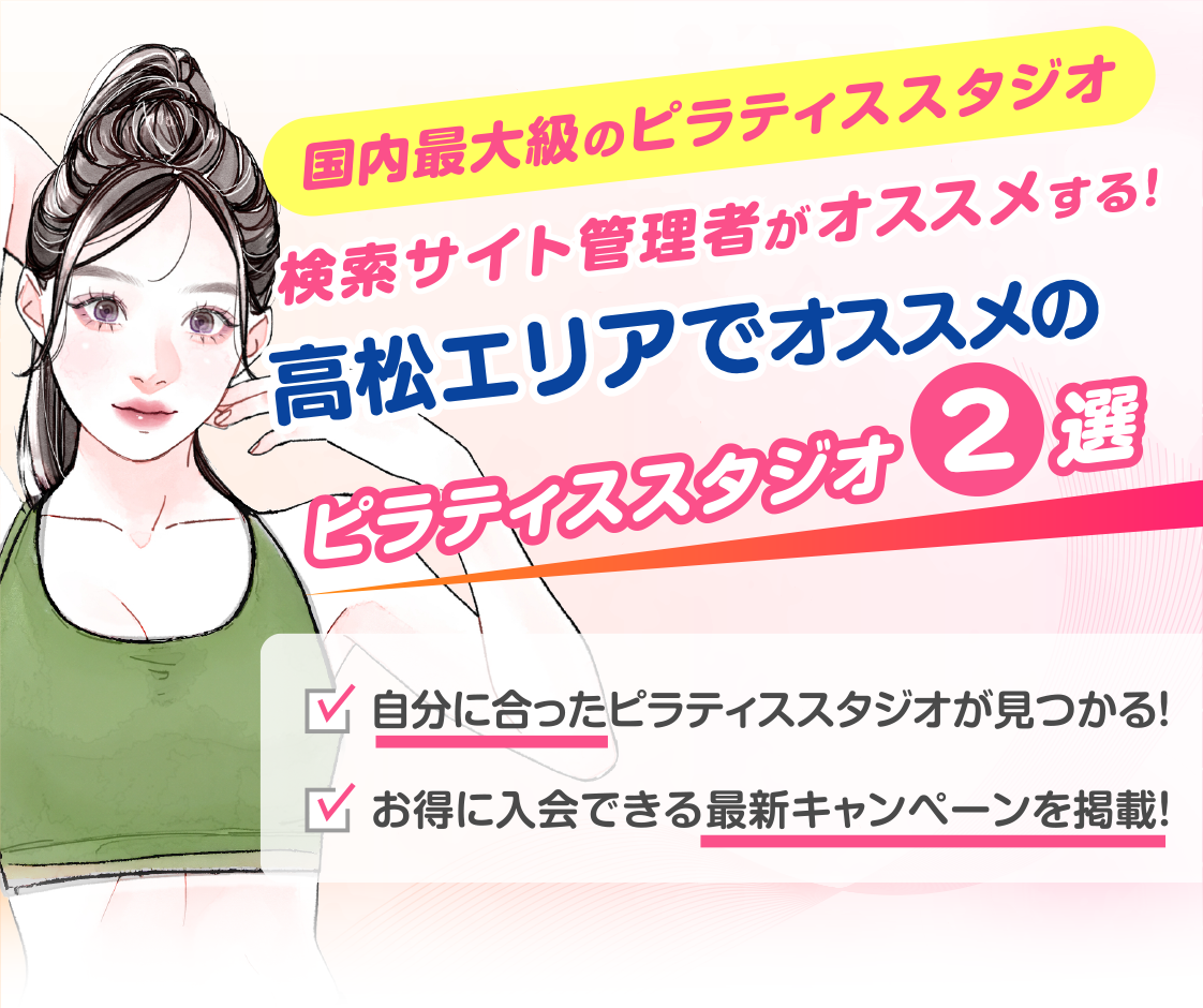 >
            高松エリアでおすすめピラティススタジオ2選｜料金・体験・特徴を比較