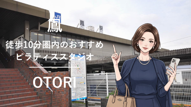 鳳駅から徒歩10分圏内のおすすめピラティススタジオ2選｜料金・体験・特徴を比較