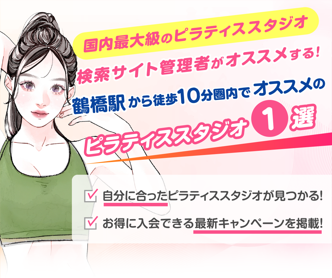 >
            鶴橋駅から徒歩10分圏内のおすすめピラティススタジオ｜料金・体験・特徴を解説