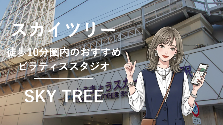とうきょうスカイツリー駅から徒歩10分圏内のおすすめピラティススタジオ｜料金・体験・特徴を解説